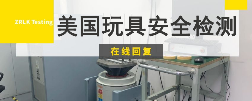 美國(guó)玩具安全檢測(cè)