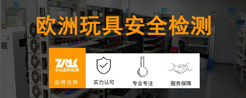 歐洲玩具安全檢測(cè)