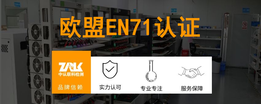 歐盟EN71認(rèn)證