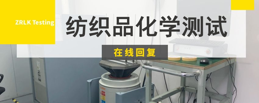 紡織品常見(jiàn)化學(xué)測(cè)試