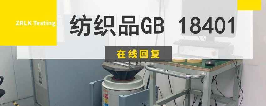 紡織品GB 18401測(cè)試