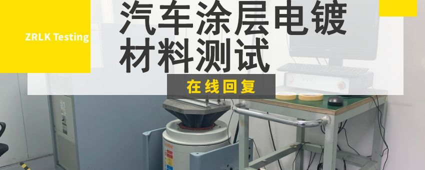 汽車涂層電鍍材料測(cè)試