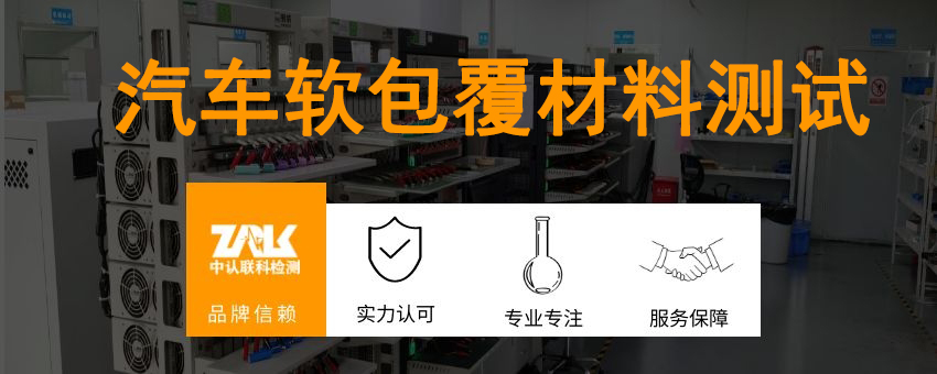 汽車軟包覆材料測(cè)試