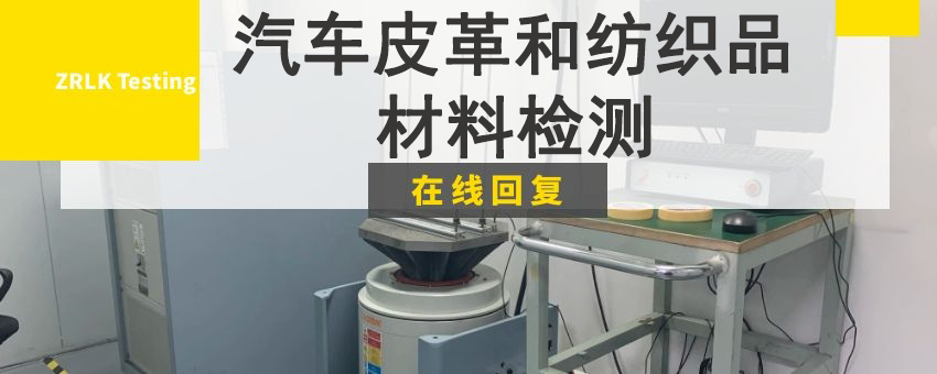 汽車皮革和紡織品材料檢測(cè)