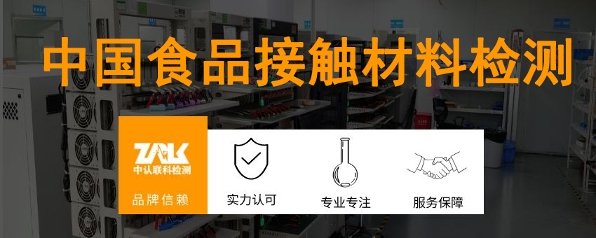 中國(guó)食品接觸材料檢測(cè)