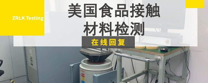美國(guó)食品接觸材料檢測(cè)