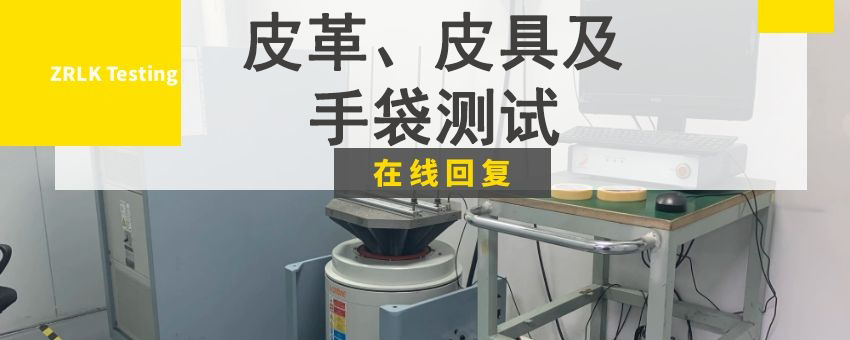 皮革、皮具及手袋測(cè)試