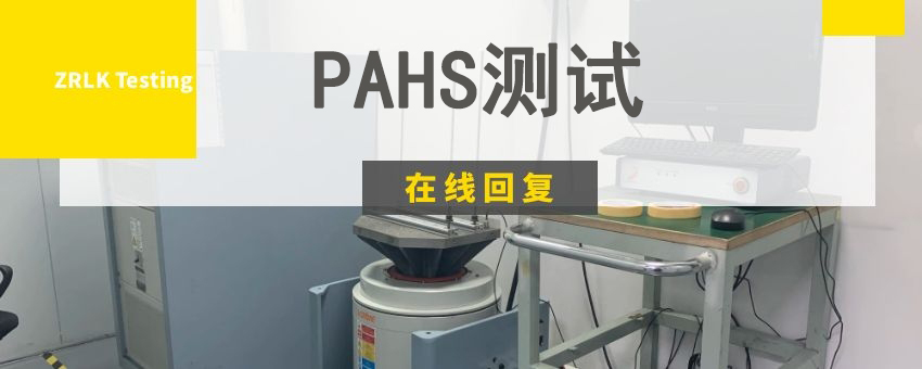 PAHS測(cè)試