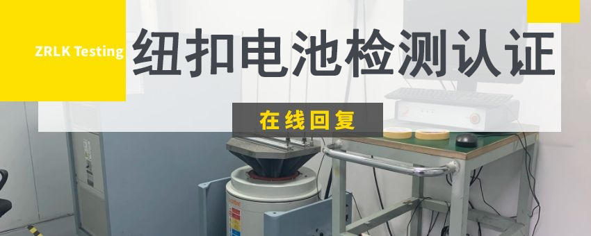 紐扣電池檢測(cè)認(rèn)證