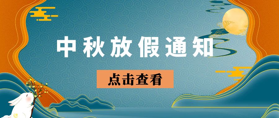 【放假通知】2024年新葡的京集團(tuán)8814中秋節(jié)放假時(shí)間安排