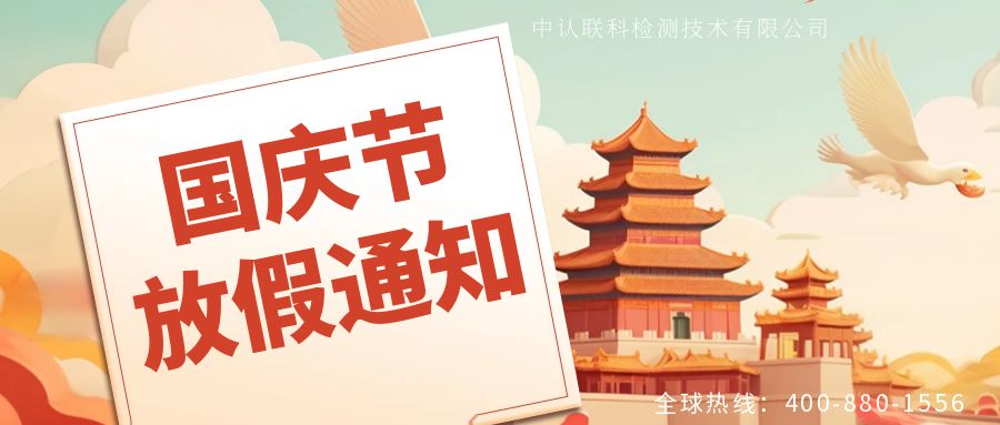 【放假通知】2024年新葡的京集團(tuán)8814國(guó)慶節(jié)放假時(shí)間安排