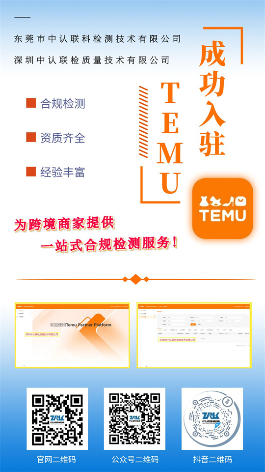 TEMU平臺(tái)入駐丨新葡的京集團(tuán)8814&新葡的京集團(tuán)8814聯(lián)檢可為跨境商家提供一站式合規(guī)檢測(cè)服務(wù)！