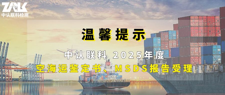 溫馨提醒 | 2025年度空海運(yùn)鑒定書(shū)、MSDS報(bào)告更新受理