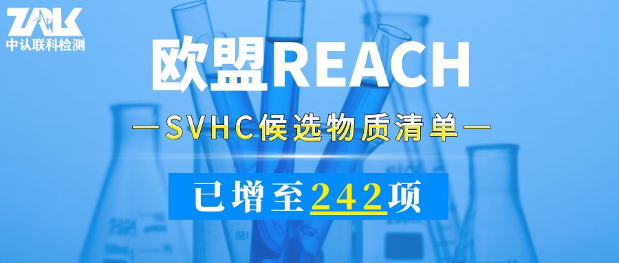 注意！歐盟SVHC候選物質(zhì)清單已增至242項(xiàng)