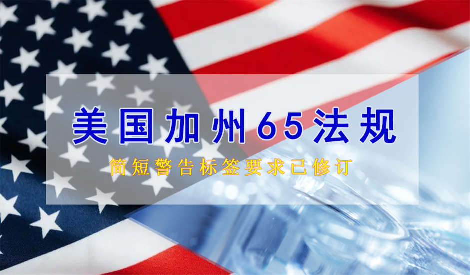 注意！美國(guó)加州65簡(jiǎn)短警告標(biāo)簽已修訂，于2025年1月1日起正式生效
