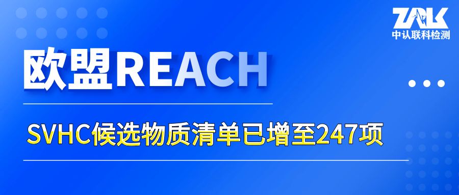 注意！歐盟SVHC候選物質清單已增至247項