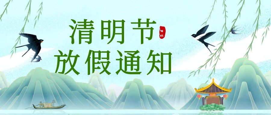 【放假通知】2025年新葡的京集團8814清明節(jié)放假時間安排